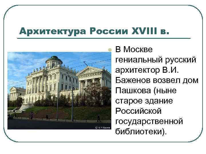 Архитектура России XVIII в. l В Москве гениальный русский архитектор В. И. Баженов возвел