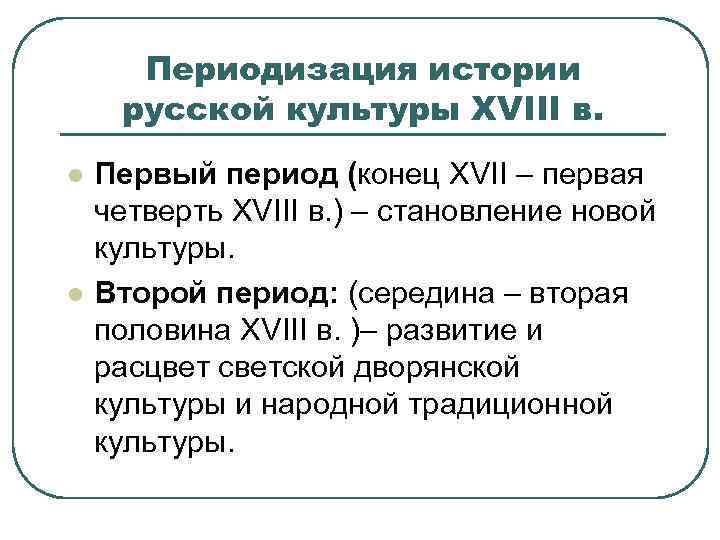 Периодизация истории русской культуры XVIII в. l l Первый период (конец XVII – первая