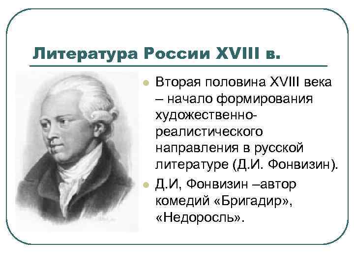 Литература России XVIII в. l l Вторая половина XVIII века – начало формирования художественнореалистического