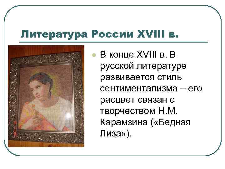 Литература России XVIII в. l В конце XVIII в. В русской литературе развивается стиль