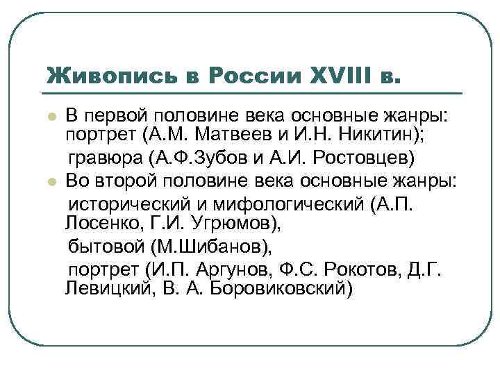 Живопись в России XVIII в. В первой половине века основные жанры: портрет (А. М.