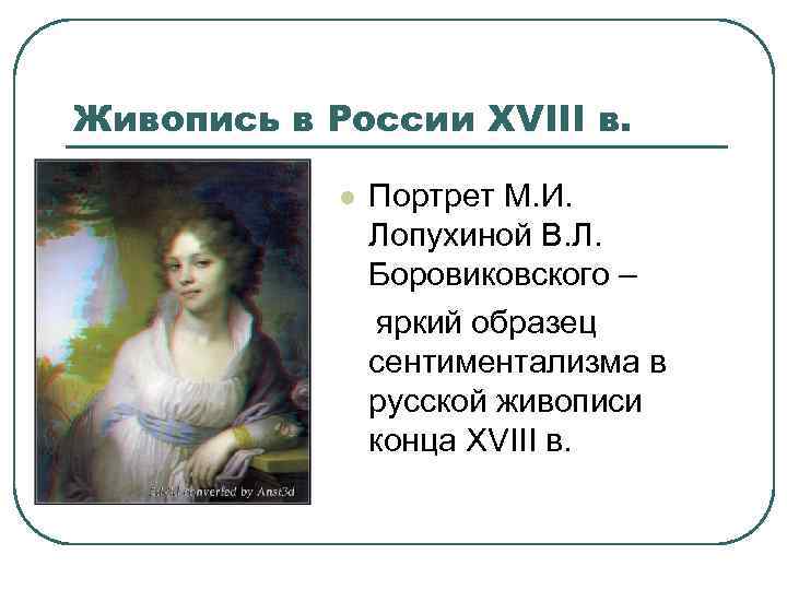 Живопись в России XVIII в. Портрет М. И. Лопухиной В. Л. Боровиковского – яркий