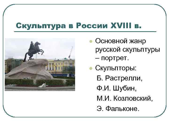 Скульптура в России XVIII в. Основной жанр русской скульптуры – портрет. l Скульпторы: Б.