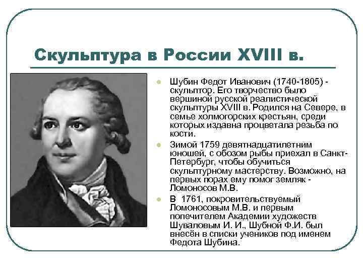 Скульптура в России XVIII в. l l l Шубин Федот Иванович (1740 -1805) -