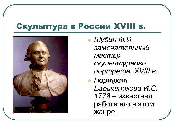 Скульптура в России XVIII в. l l Шубин Ф. И. – замечательный мастер скульптурного