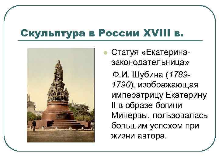 Скульптура в России XVIII в. Статуя «Екатериназаконодательница» Ф. И. Шубина (17891790), изображающая императрицу Екатерину