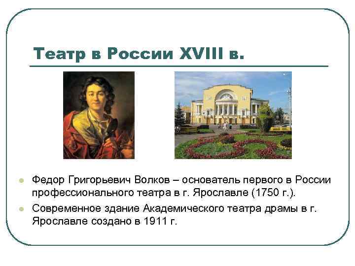 Театр в России XVIII в. l l Федор Григорьевич Волков – основатель первого в