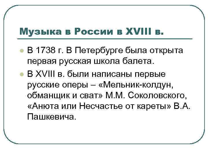 Музыка в России в XVIII в. l l В 1738 г. В Петербурге была