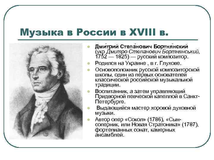 Музыка в России в XVIII в. l l l Дми трий Степа нович Бортня