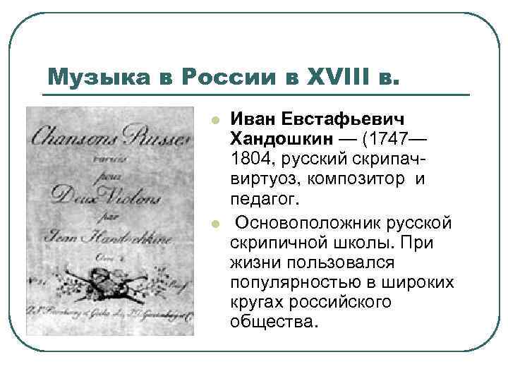 Музыка в России в XVIII в. l l Иван Евстафьевич Хандошкин — (1747— 1804,