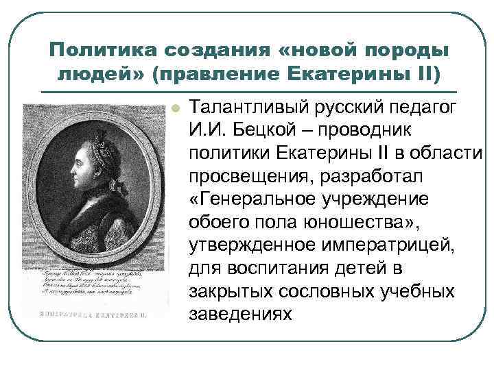 Политика создания «новой породы людей» (правление Екатерины II) l Талантливый русский педагог И. И.