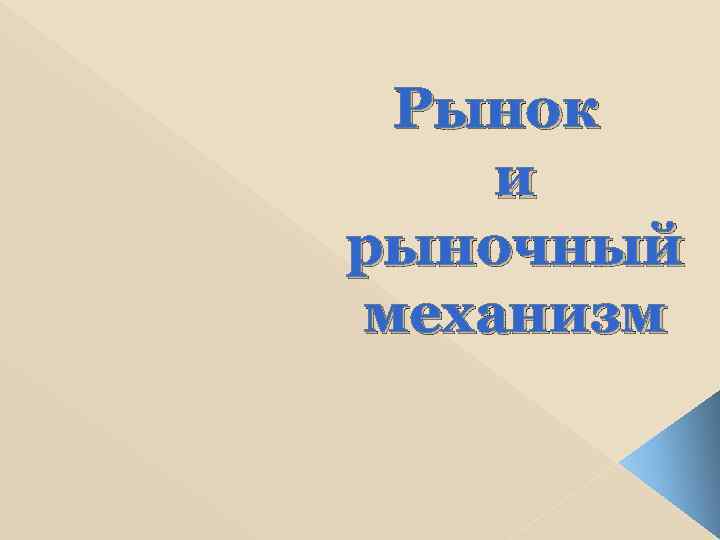 Рынок и рыночный механизм 