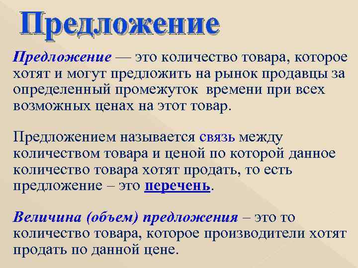 Предложение — это количество товара, которое хотят и могут предложить на рынок продавцы за