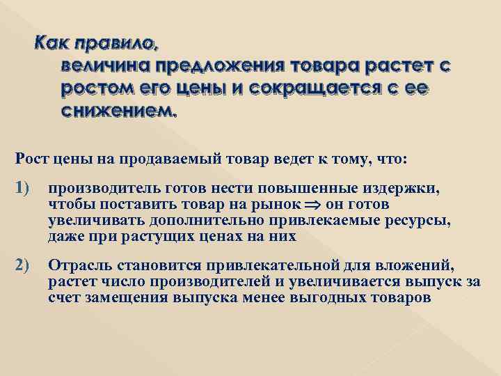 Как правило, величина предложения товара растет с ростом его цены и сокращается с ее