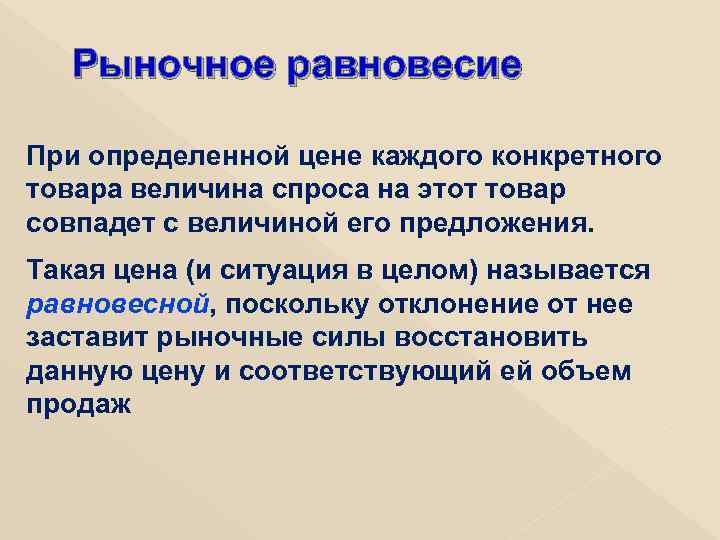 Рыночное равновесие При определенной цене каждого конкретного товара величина спроса на этот товар совпадет