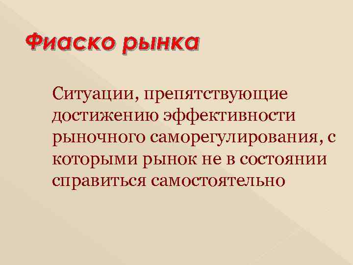 Фиаско рынка Ситуации, препятствующие достижению эффективности рыночного саморегулирования, с которыми рынок не в состоянии