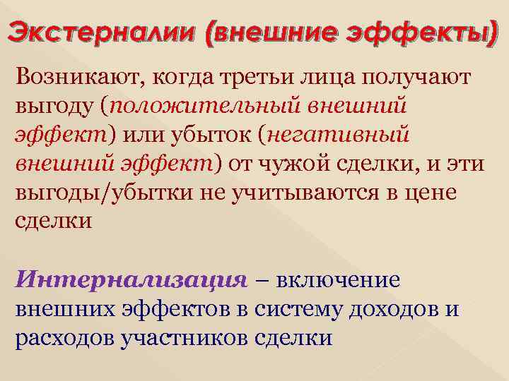 Экстерналии (внешние эффекты) Возникают, когда третьи лица получают выгоду (положительный внешний эффект) или убыток