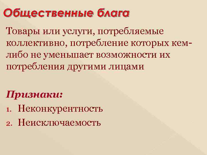 Общественные блага Товары или услуги, потребляемые коллективно, потребление которых кемлибо не уменьшает возможности их