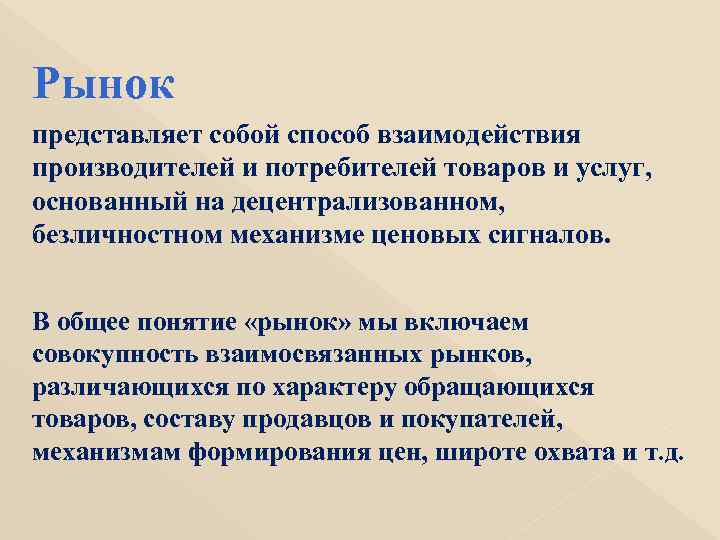 Рынок представляет собой способ взаимодействия производителей и потребителей товаров и услуг, основанный на децентрализованном,