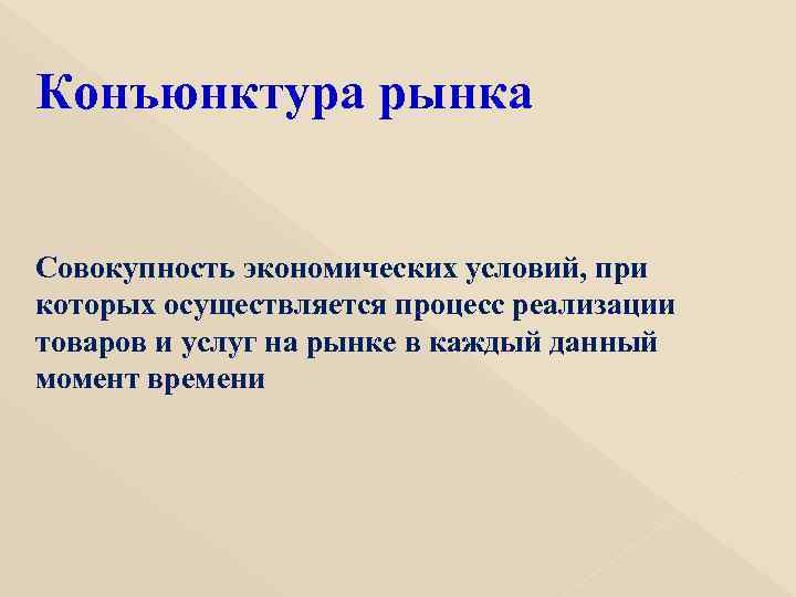 Конъюнктура рынка Совокупность экономических условий, при которых осуществляется процесс реализации товаров и услуг на