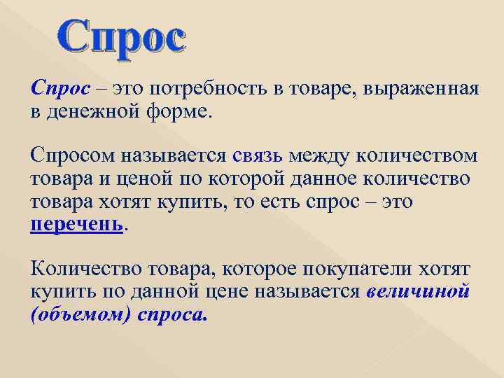 Спрос – это потребность в товаре, выраженная в денежной форме. Спросом называется связь между