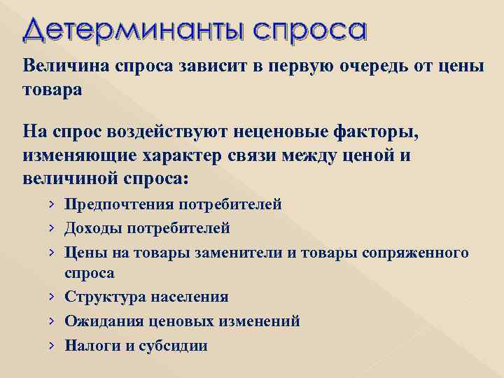 Детерминанты спроса Величина спроса зависит в первую очередь от цены товара На спрос воздействуют