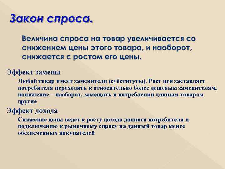 Закон спроса. Величина спроса на товар увеличивается со снижением цены этого товара, и наоборот,