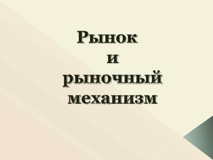 Рынок и рыночный механизм 