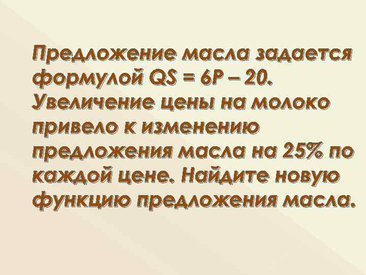 Предложение масла задается формулой QS = 6 P – 20. Увеличение цены на молоко