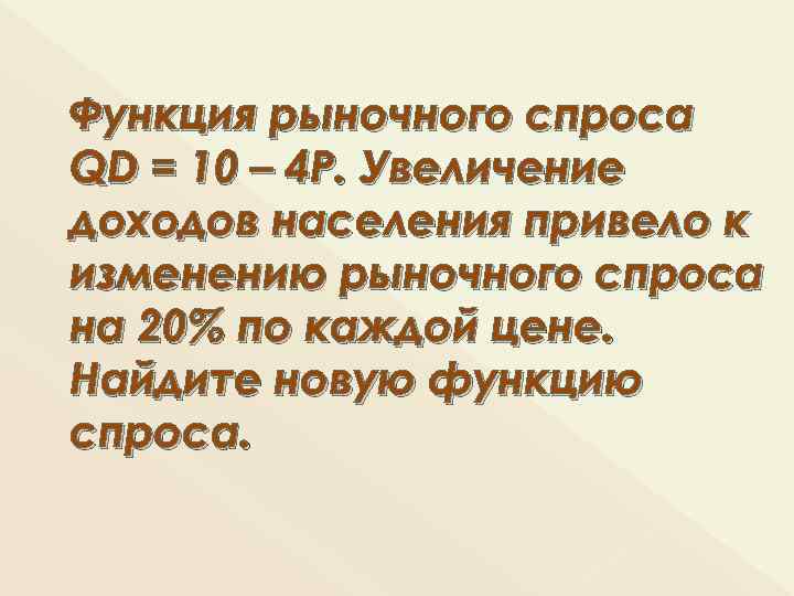 Функция рыночного спроса QD = 10 – 4 Р. Увеличение доходов населения привело к