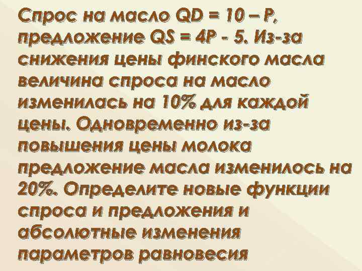 Спрос на масло QD = 10 – Р, предложение QS = 4 Р -