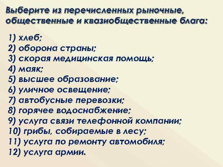 Выберите из перечисленных рыночные, общественные и квазиобщественные блага: 1) хлеб; 2) оборона страны; 3)