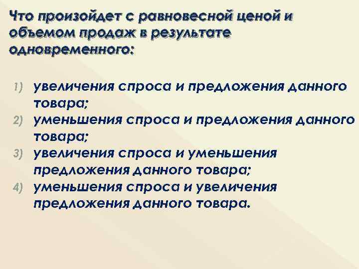 Что произойдет с равновесной ценой и объемом продаж в результате одновременного: увеличения спроса и