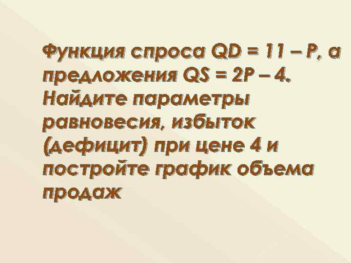Функция спроса QD = 11 – P, а предложения QS = 2 P –