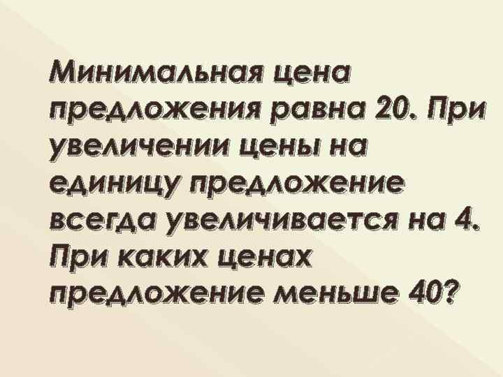 Минимальная цена предложения равна 20. При увеличении цены на единицу предложение всегда увеличивается на