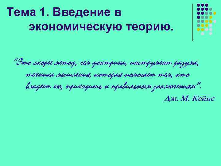 Тема 1. Введение в экономическую теорию. 