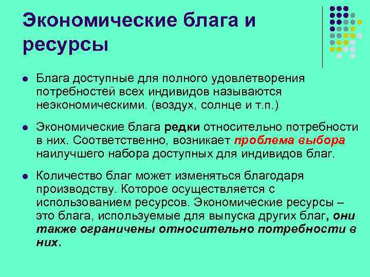 Экономические блага и ресурсы l Блага доступные для полного удовлетворения потребностей всех индивидов называются