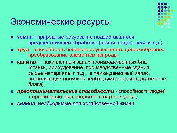 Экономические ресурсы l l l земля - природные ресурсы не подвергавшиеся предшествующей обработке (земля,