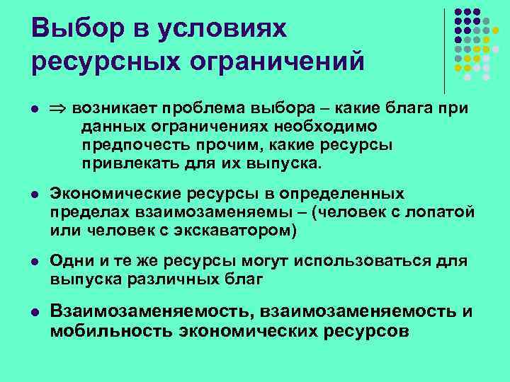 Выбор в условиях ресурсных ограничений l возникает проблема выбора – какие блага при данных