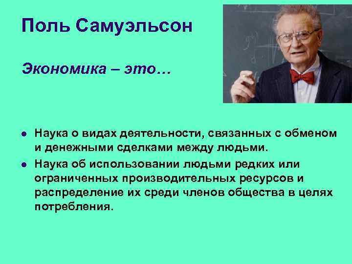 Поль Самуэльсон Экономика – это… l l Наука о видах деятельности, связанных с обменом