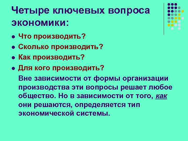 Четыре ключевых вопроса экономики: l l Что производить? Сколько производить? Как производить? Для кого