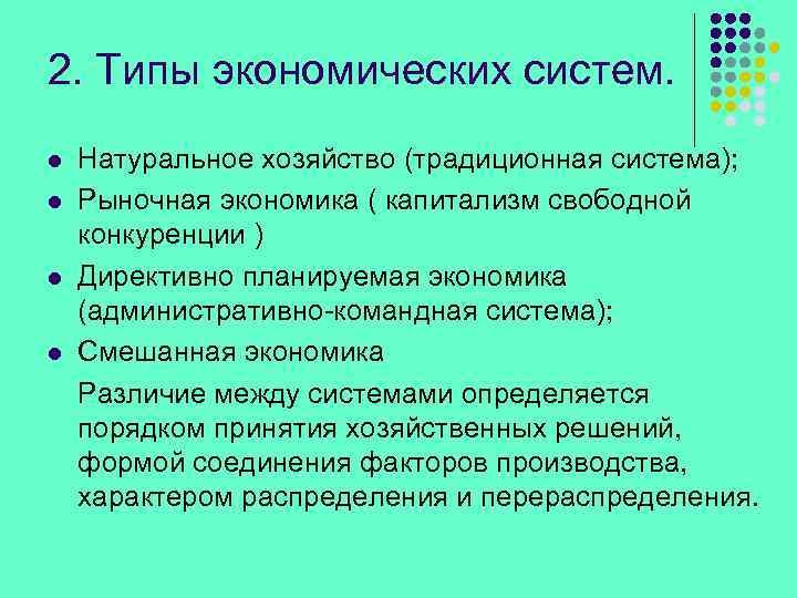 2. Типы экономических систем. l l Натуральное хозяйство (традиционная система); Рыночная экономика ( капитализм