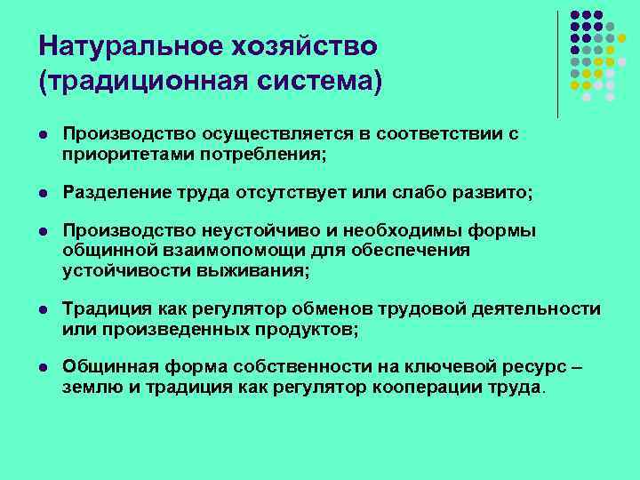 Натуральное хозяйство (традиционная система) l Производство осуществляется в соответствии с приоритетами потребления; l Разделение