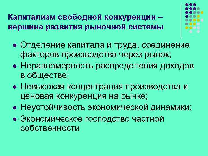 Капитализм свободной конкуренции – вершина развития рыночной системы l l l Отделение капитала и