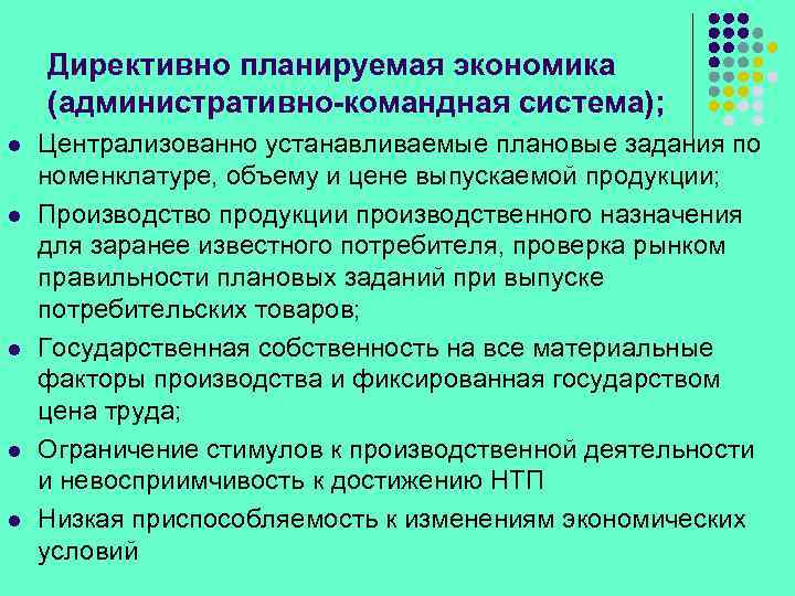 Директивно планируемая экономика (административно-командная система); l l l Централизованно устанавливаемые плановые задания по номенклатуре,