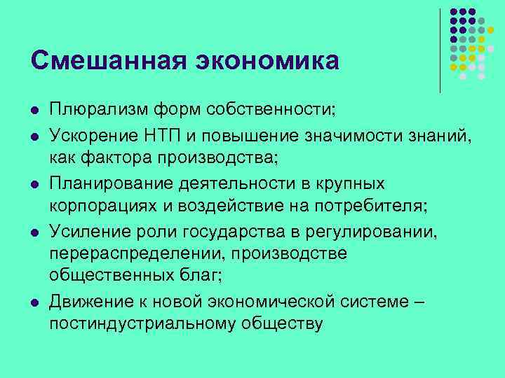 Смешанная экономика l l l Плюрализм форм собственности; Ускорение НТП и повышение значимости знаний,