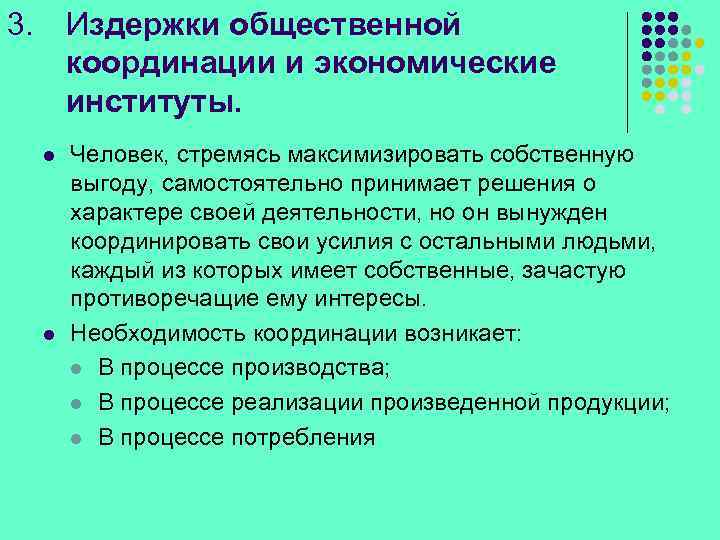 3. Издержки общественной координации и экономические институты. l l Человек, стремясь максимизировать собственную выгоду,