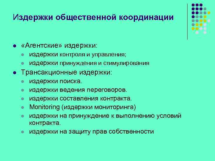 Издержки общественной координации l «Агентские» издержки: l l l издержки контроля и управления; издержки