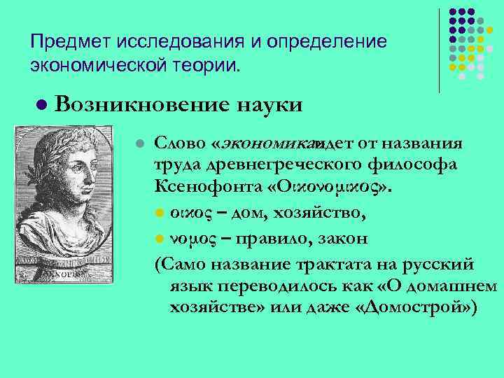 Предмет исследования и определение экономической теории. l Возникновение науки l Слово «экономика» идет от