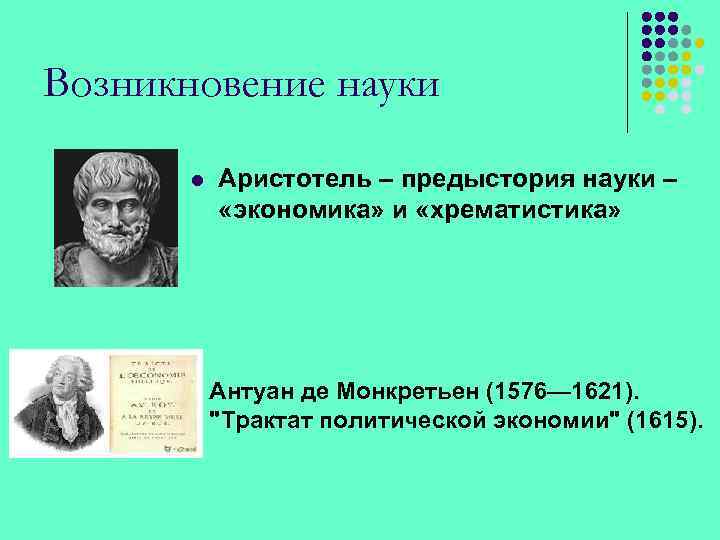 Возникновение науки l Аристотель – предыстория науки – «экономика» и «хрематистика» Антуан де Монкретьен